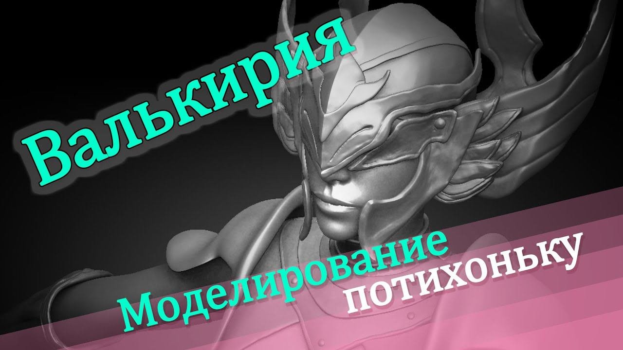 | Стрим | - / Валькирия - 001 / - | Моделирование потихоньку |