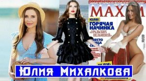 Юлия Михалкова - Уральская Пельмешка ! 50 горячих фото любимой артистки