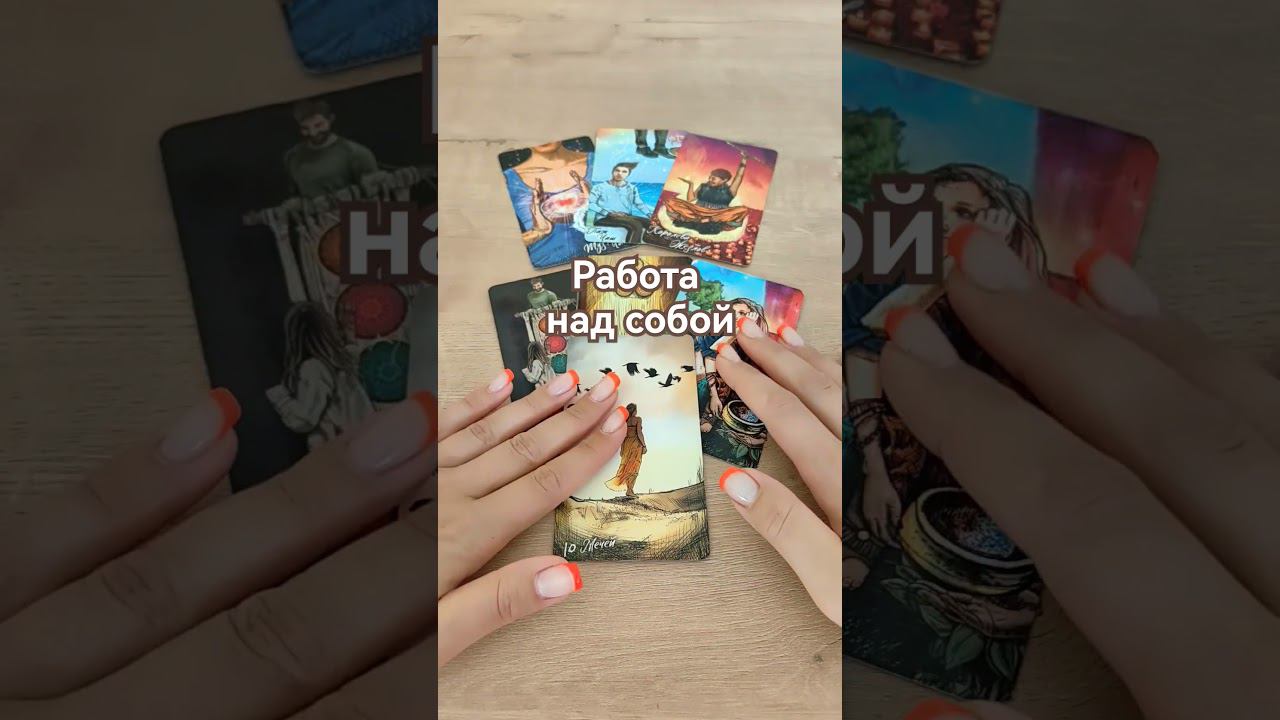 #ведана #подсказкитаро #саморазвитие #работанадсобой #раскладтаро