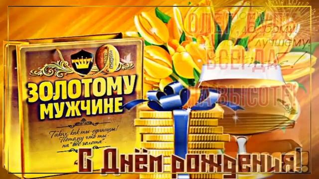 С Днём Рождения, Олег! ? Очень Красивое Поздравление с Днём Рождения для Тебя, Олег! ? смотреть онлайн