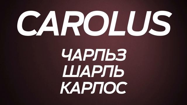 Как Чарльз стал Карлом. Объясняем за две минуты