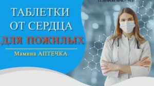 Таблетки для пожилых людей от болей в сердце