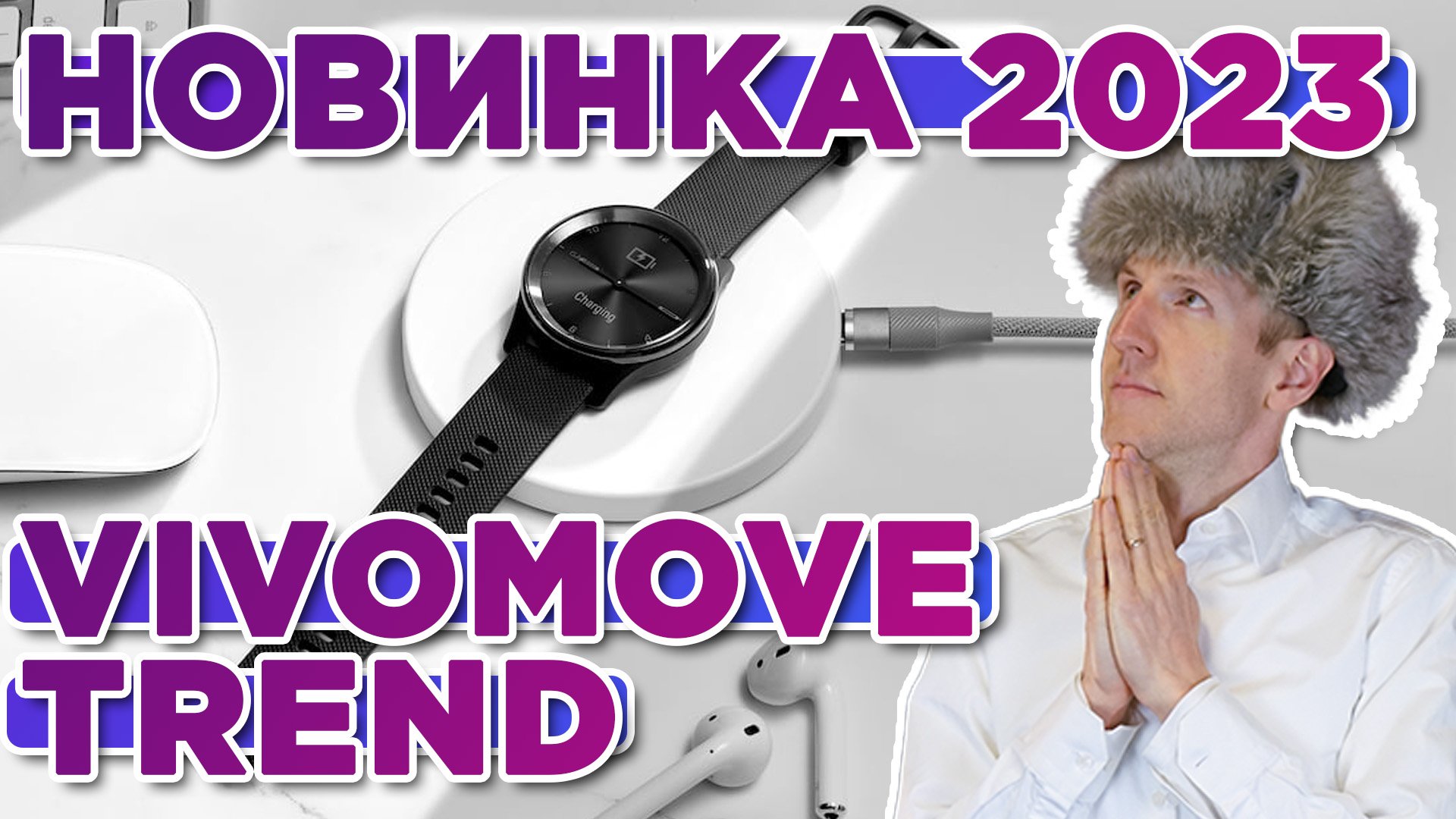 Вышли новые часы Garmin Vivomove Trend - Новинка 2023
