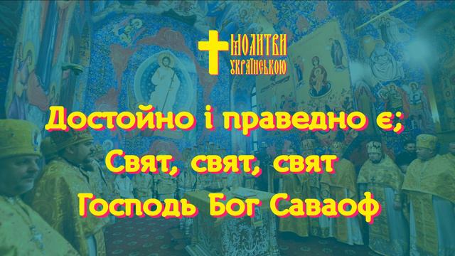 Достойно і праведно є; Свят, свят Господь Саваоф - Архієрейський хор - дуже сильні молитви - включи