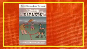 Барьеры | Генри Клауд, Джон Таунсенд | #55 | #книгоспам