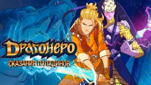 Драгонеро. Сказания Паладинов, 8 серия. Угроза Арканы