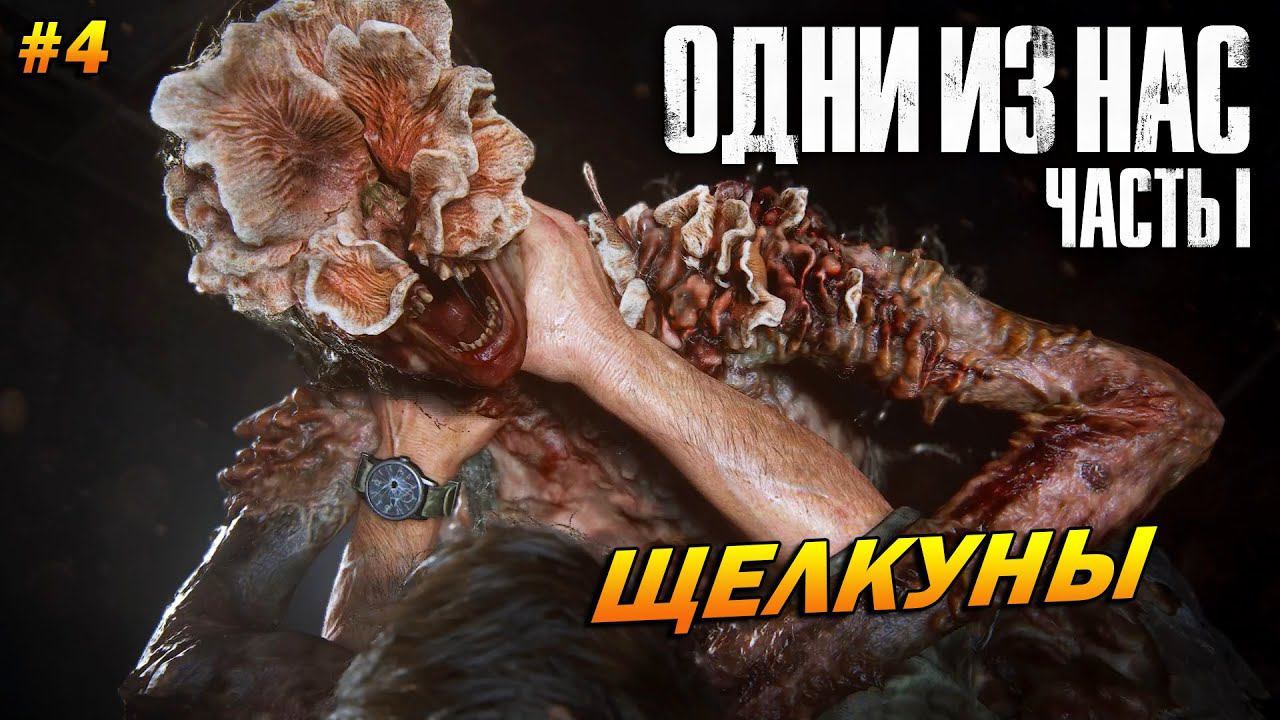 The Last of Us Part 1 (Remake PC) ➤ Прохождение #4 (Реализм) ➤ Щелкуны