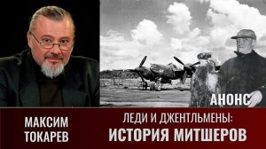 АНОНС. Максим Токарев. Леди и джентльмены: "История Митшеров". Часть 3