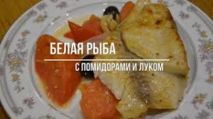 Запеченная рыба (с помидорами и луком).