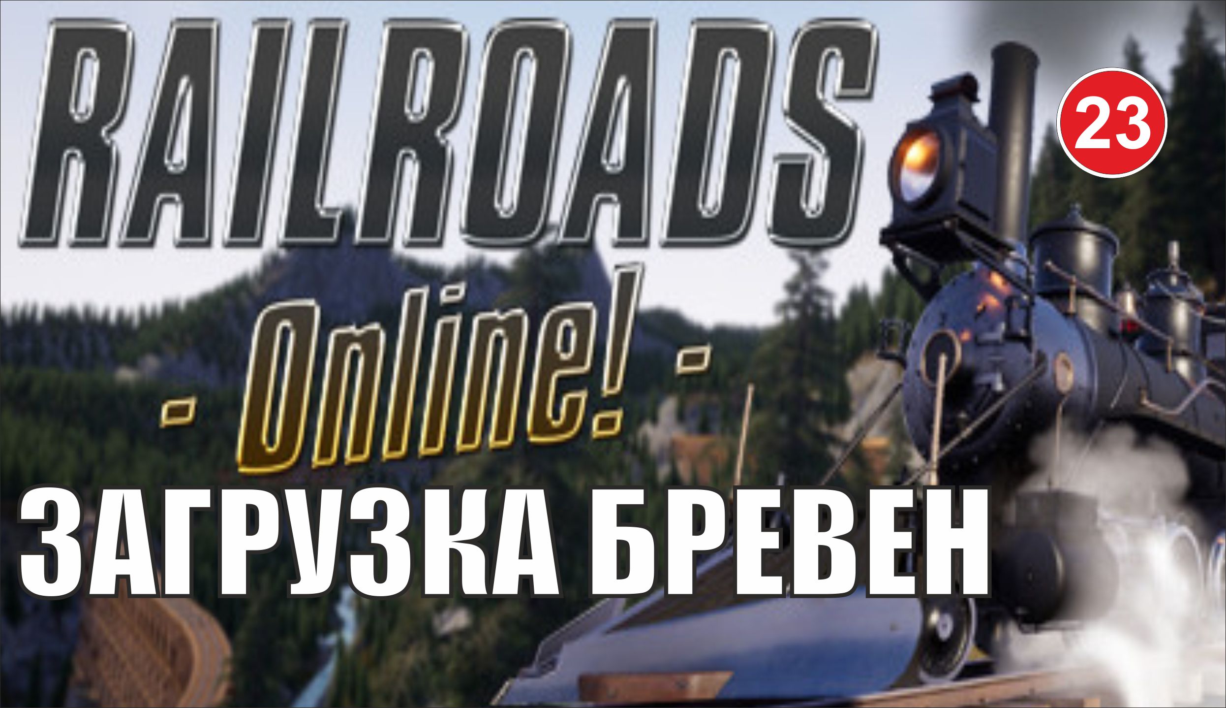 Railroads Online - Загрузка бревен