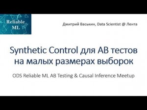 Васькин Дмитрий | Synthetic Control для AБ тестов на малых размерах выборок