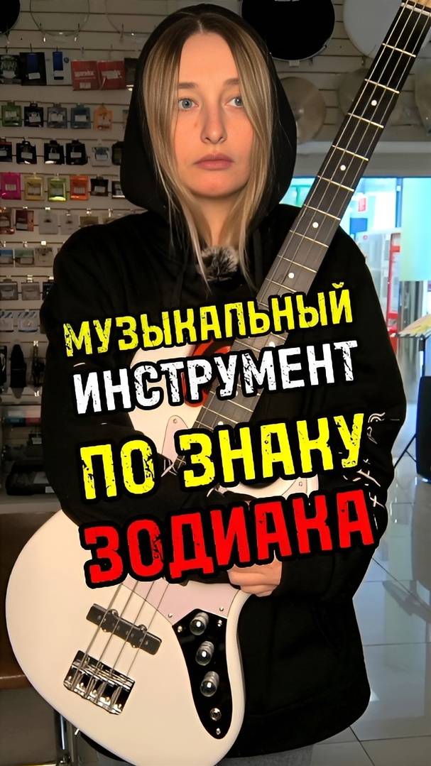 Музыкальный инструмент по знаку зодиака/Часть 4 #majormusic #юмор #музыкальныймагазин #знакизодиака