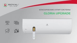 Классические сплит-системы GLORIA UPGRADE ROYAL Clima _ Обновленные кондиционеры Глория РОЯЛ Клима