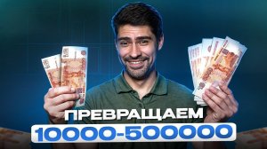 Все о ЗАРАБОТКЕ на инвестициях! / Как увеличить деньги с 10000 до 500000?
