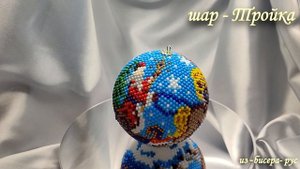 новогодний шар из бисера - Тройка