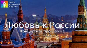 Концертная программа "Любовь к России"