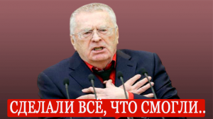 Вот и Всё...Только Что Врач Сообщил Владимир Жириновский.