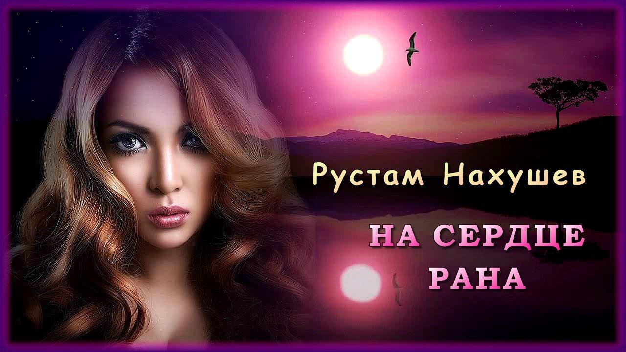 Песня на сердце рана. Рустам Нахушев на сердце рана. Рустам Нахушев зеленоглазая. Музыка на сердце рана Рустам Нахушев.