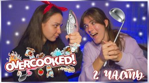 ИГРАЕМ OVERCOOKED | СПАЛИЛИ НАШ РЕСТОРАН | let's play #2