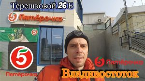 Обзор ПЯТЁРОЧКИ на Терешковой 26Б Владивосток