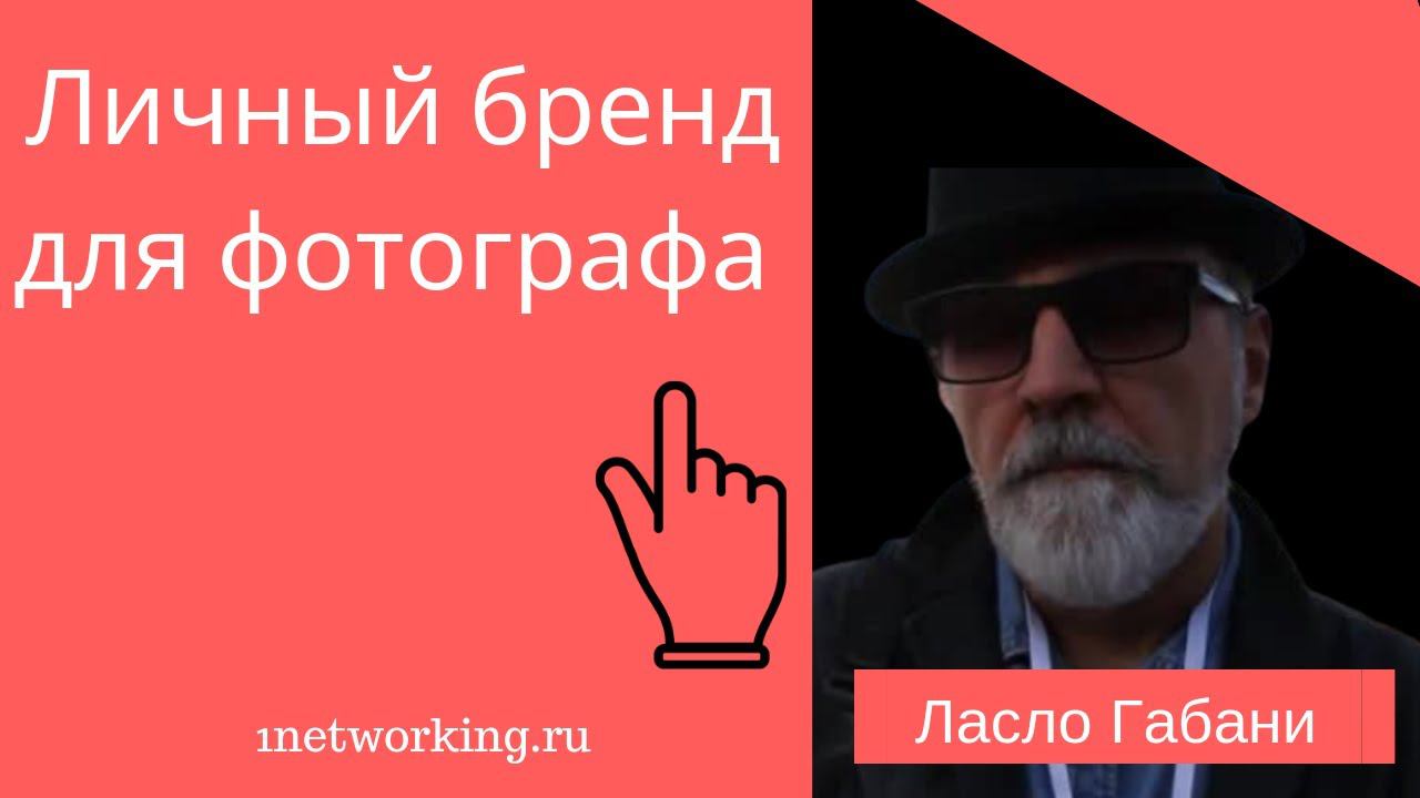 Как активировать Личный бренд фотографа Ласло Габани