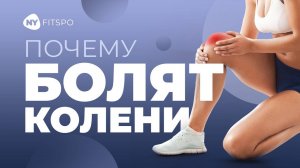 БОЛЯТ КОЛЕНИ? 😖 90% проблем из-за этого | Причины боли в коленях + Фитнес-тестирование