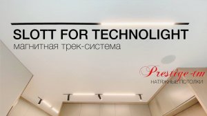 МАГНИТНАЯ трек-система для натяжного потолка - SLOTT for TECHNOLIGHT 48В