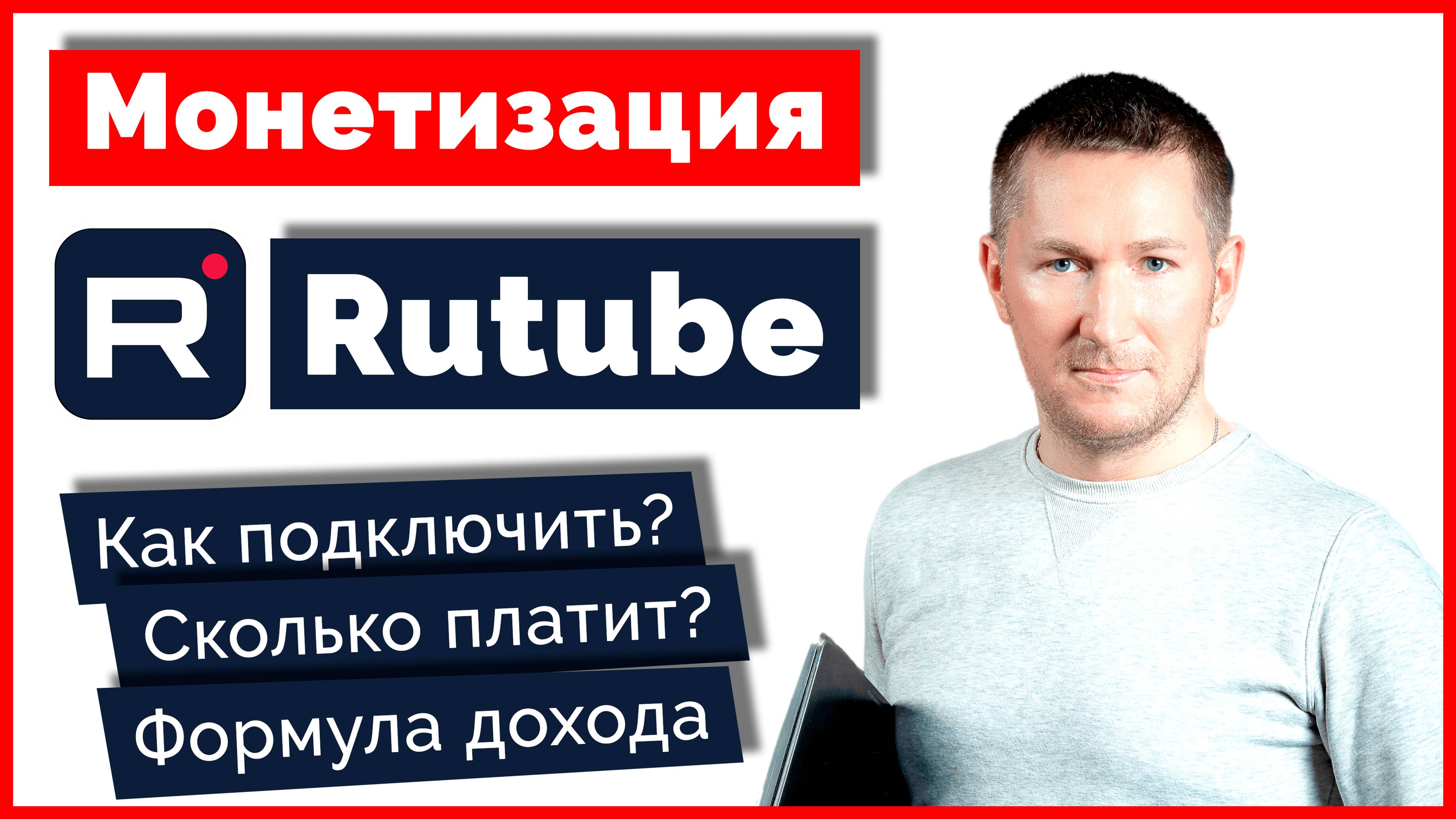 Монетизация на Рутубе. Сколько платит Rutube за 1000 просмотров?