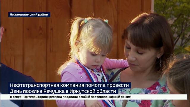 Крепкая семья – сильная Россия. Нефтетранспортники помогли провести День поселка Речушка в Иркутской