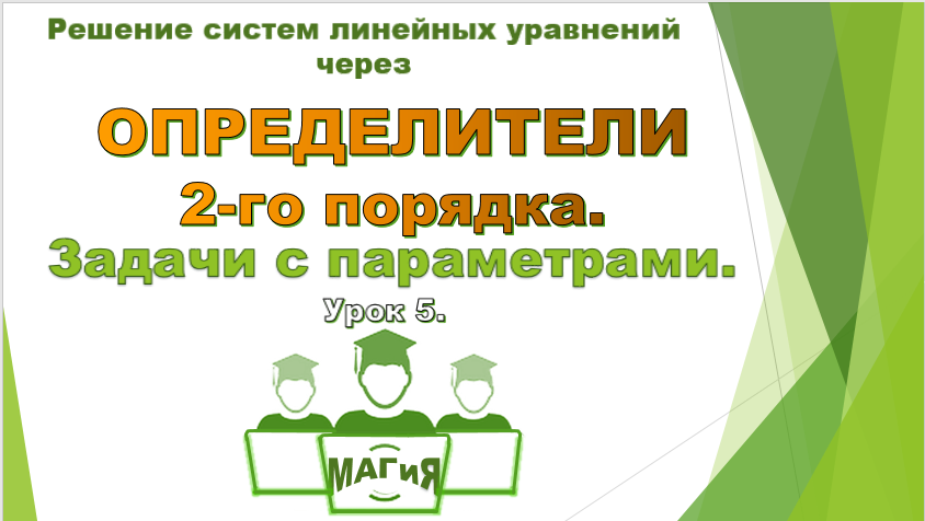 Определители 2-го порядка в системах с параметрами. Алгебра 7-11 класс.