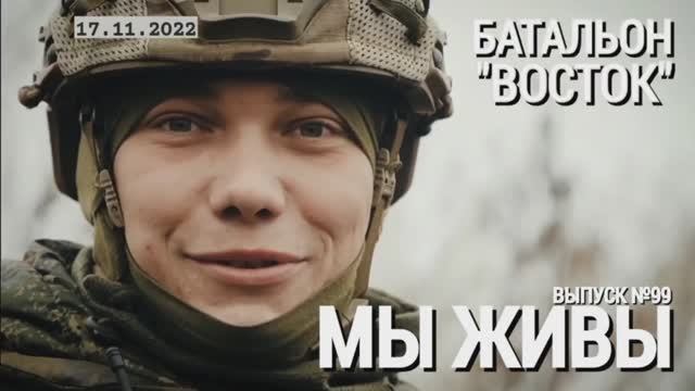 "Батальон "Восток", подразделени "Эспаньола". МЫ ЖИВЫ выпуск №99" военкор Марьяна Наумова 17.11.2022