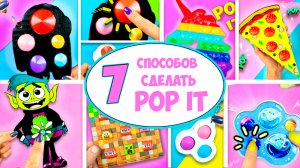 7 Способов как сделать Поп ит Антистресс игрушку Пупырка своими руками.