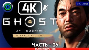 «Кровавая плата» 100% Прохождение Ghost of Tsushima ? Без комментариев — Часть 26