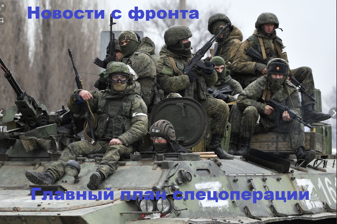 Стал ясен Главный план спецоперации. Новости с фронта украины. смотреть ...
