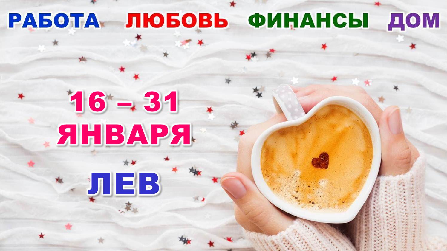 ♌ ЛЕВ. ? С 16 по 31 ЯНВАРЯ 2024 г. ? Главные сферы жизни. ? Таро-прогноз ❄️