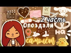 влог из самолёта , пересадка?✈️? _ Toca Life World _ тока бока _ toca boca _ Secret Toca.