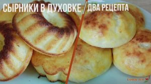 Мягкие, вкусные сырники в духовке. Два рецепта