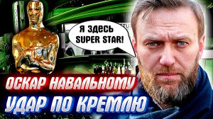 НАВАЛЬНЫЙ ПОБЕДИЛ ПУТИНА! Кремлевский режим в шоке, премия Оскар нашла героя.