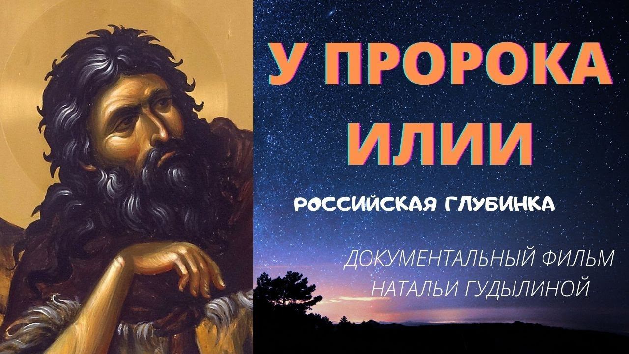 У пророка Илии. Древний пророк и Россия. Док. фильм  Натальи ГУДЫЛИНОЙ. Верую @user-gw3kj1lb7j