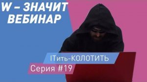 ITить-КОЛОТИТЬ 2 сезон 19 серия