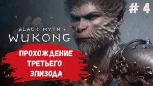 Black Myth: Wukong прохождение, третий эпизод, без спидрана смотрим и лутаем все