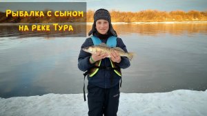 Рыбалка с сыном на реке Тура. Открытие сезона большой воды 2021. Рыбалка на спиннинг весной.