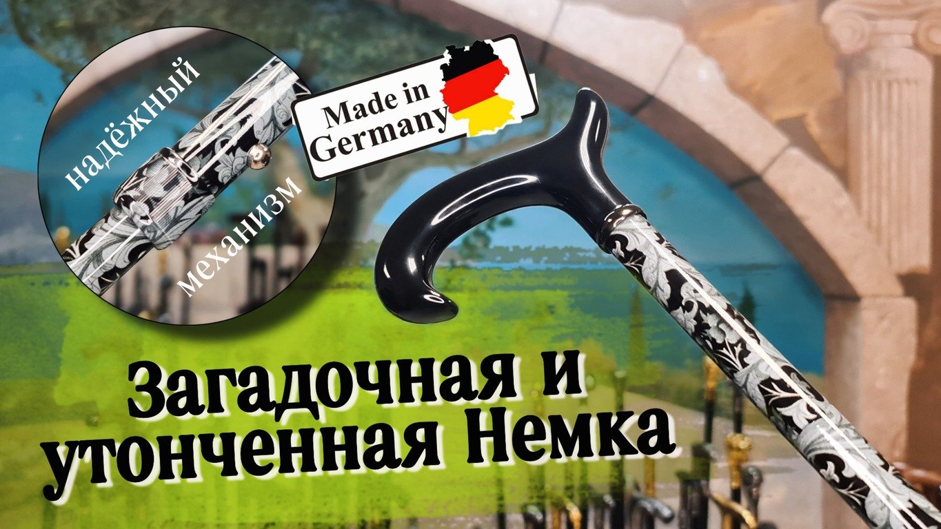 Немецкое качество | Телескопическая трость 