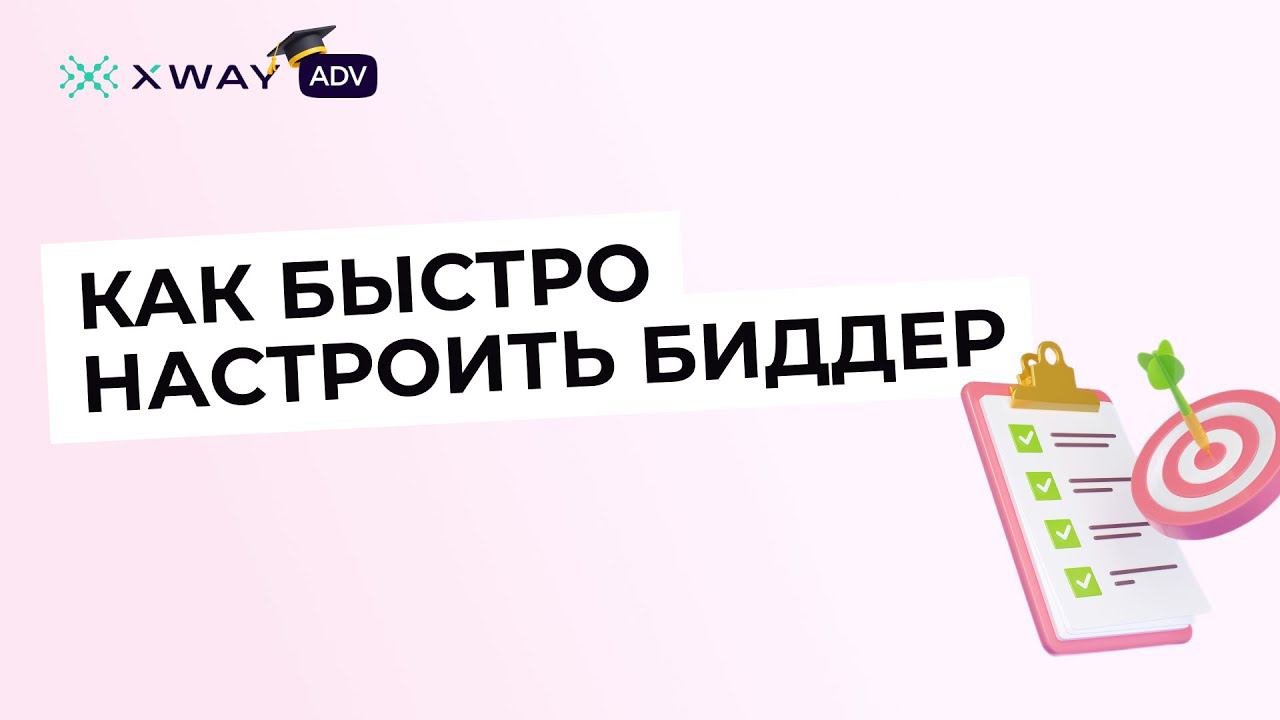 Как быстро настроить биддер и удерживать целевое место в XWAY ADV