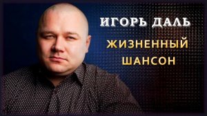 Игорь Даль - Жизненный шансон | Шансон Юга