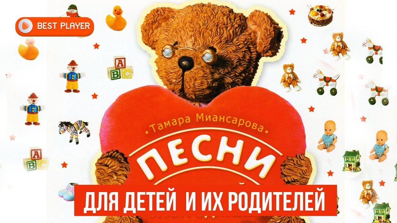 Тамара Миансарова - Песни для детей и их родителей (Альбом 2008) | Русская музыка