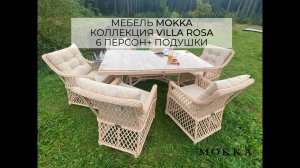 Комплект уличной мебели MOKKA VILLA ROSA. Обеденный стол и 6 кресел + 12 подушек. Цвет бежевый.