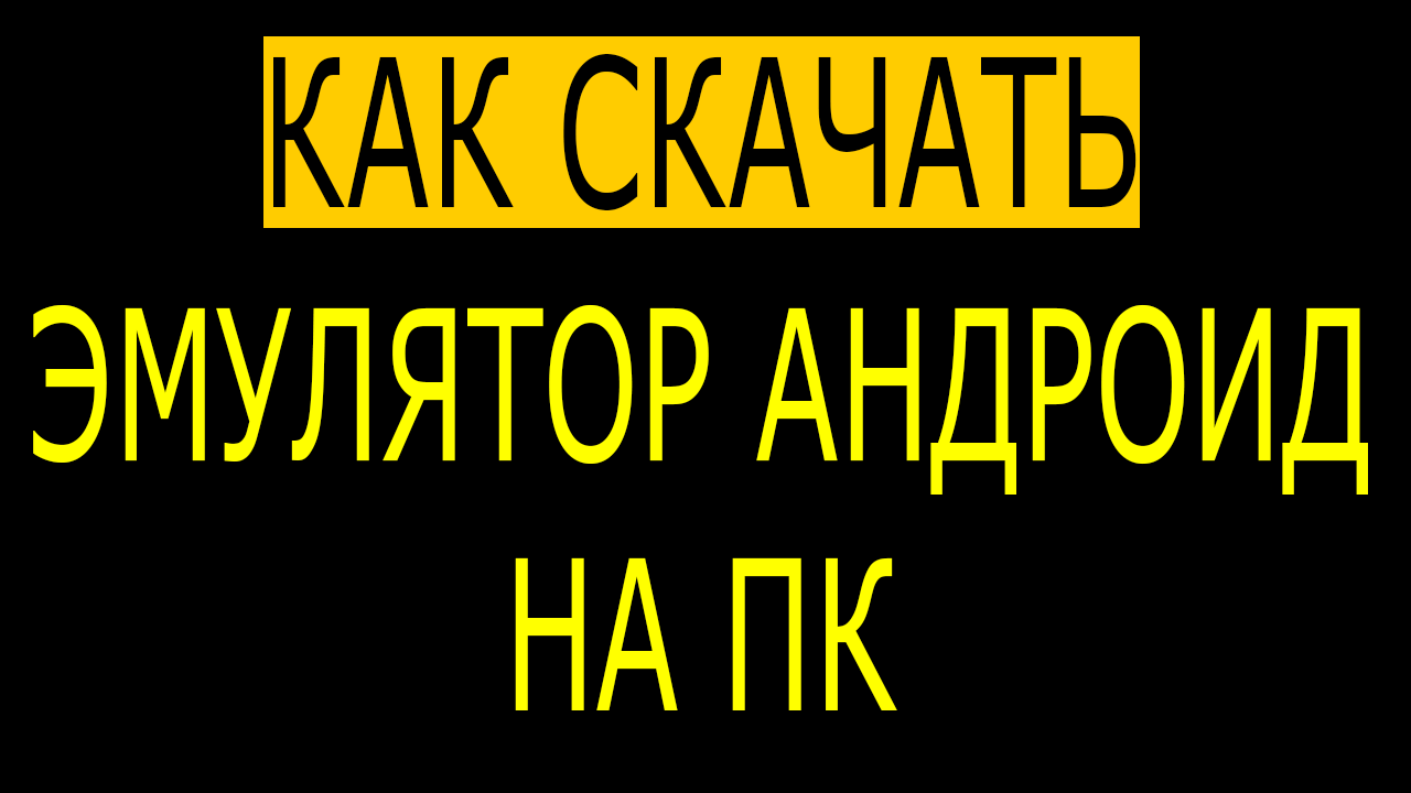 Как и где скачать эмулятор андроид на пк