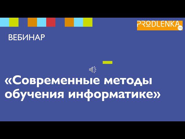 Вебинар «Современные методы обучения информатике» смотреть онлайн