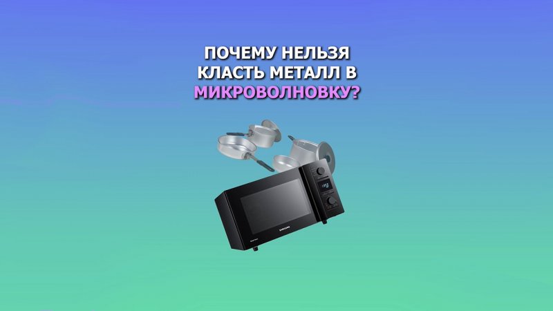 Почему нельзя класть металл в микроволновку?